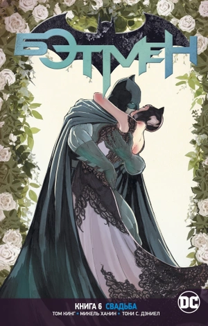 DC. Rebirth. Бэтмен. Книга 6. Свадьба