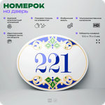 Номер на дверь квартиры 221, для кабинета, офиса, в средиземноморском стиле, шильдик 10 х 7,5 см, белый, Айдентика Технолоджи