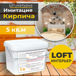 Декоративная штукатурка, Имитация кирпичной стены Loft 3, Готовый комплект материалов на 5 квадратных метров, Все в одном