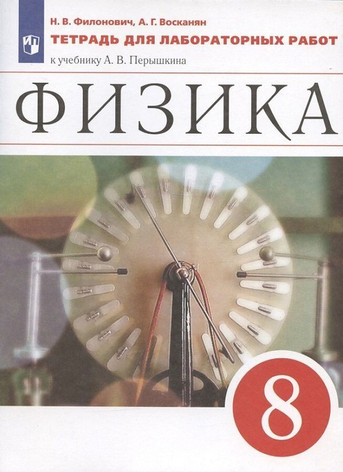 Н.В.Филонович. Физика. Тетрадь для лабораторных работ. К уч-ку Перышкина. 8 класс. ФГОС