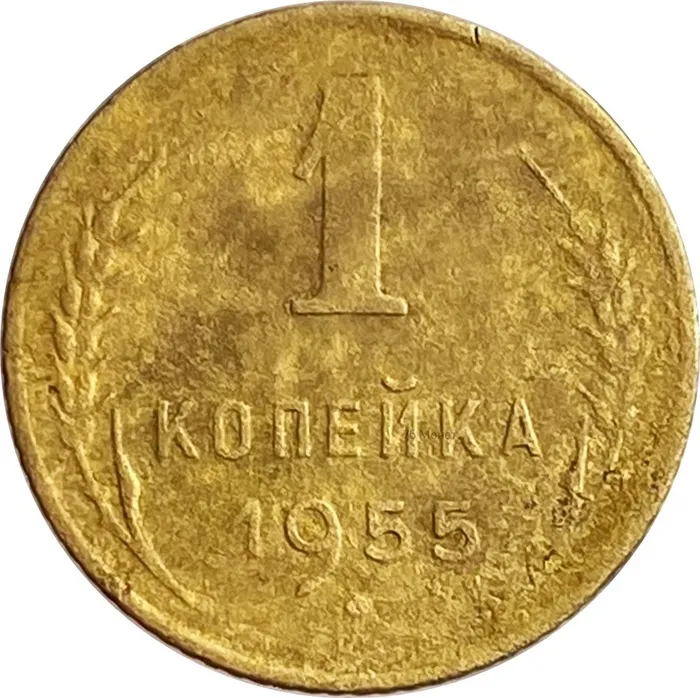 1 копейка 1955