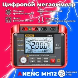 Мегаомметр ANENG MH12, интеллектуальный автоматический цифровой высокоточный универсальный измерительный прибор