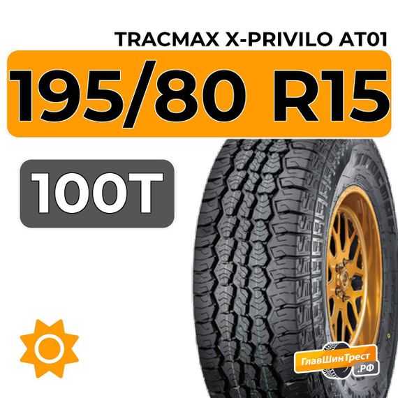 Tracmax X-Privilo AT01 195/80 R15 100T XL
