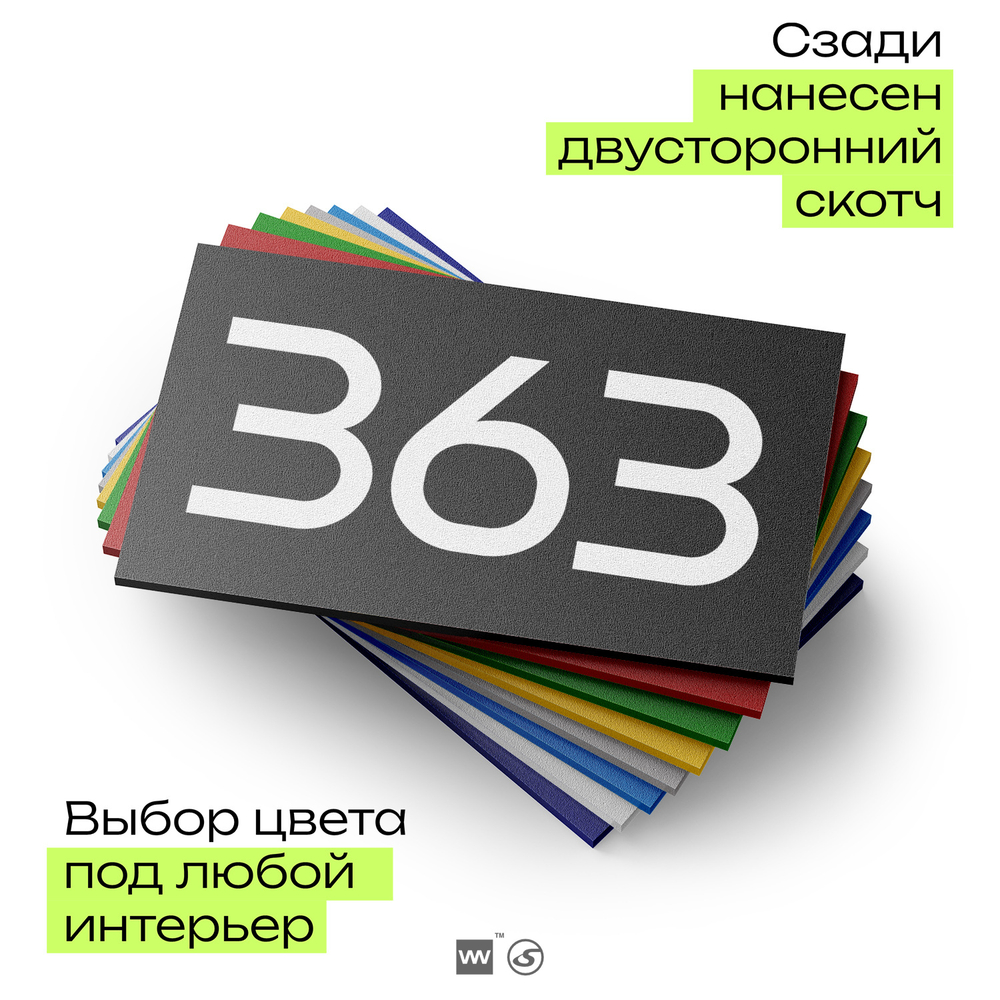 Номер на дверь 363, табличка на дверь для офиса, квартиры, кабинета, аудитории, склада, черная 120х70 мм, Айдентика Технолоджи