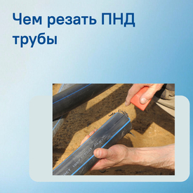 Как резать ПНД трубы: практическое руководство для дачников