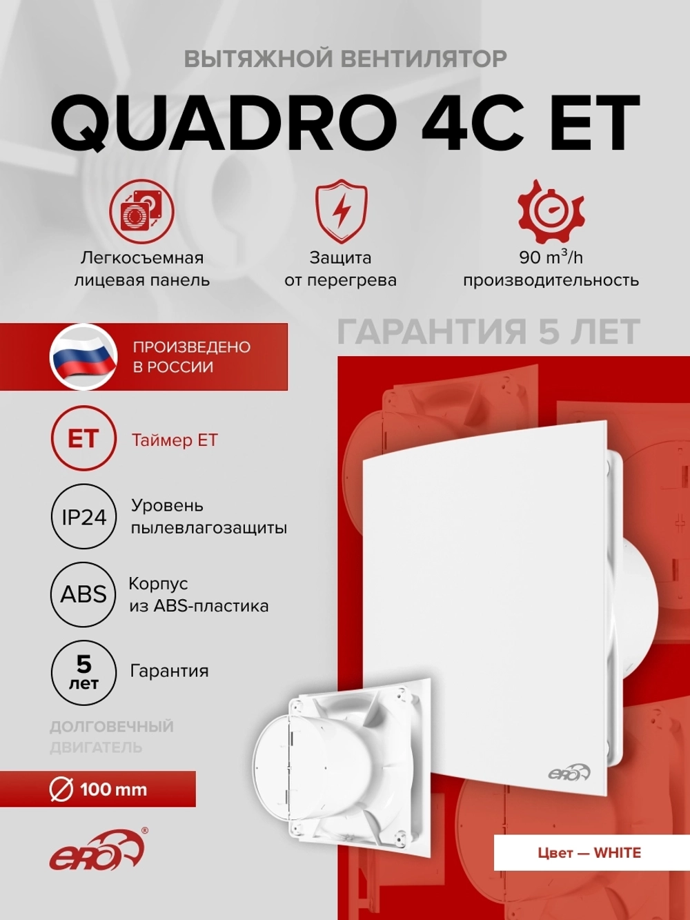 Вентилятор накладной QUADRO D100 обр.клапан ET ERA