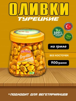 Турецкие маслины на гриле , маринованные (600гр)