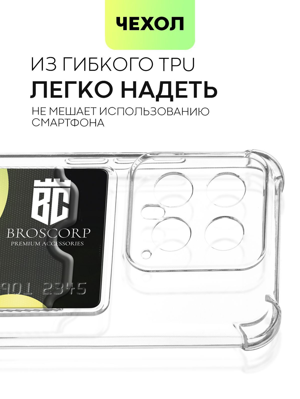 Чехол BROSCORP для Xiaomi 14 (арт.XM-14-HARD-TPU-POCKET )