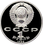 Russia, USSR, 1 Ruble 1990, Marshal of the Soviet Union G. K. Zhukov, PROOF