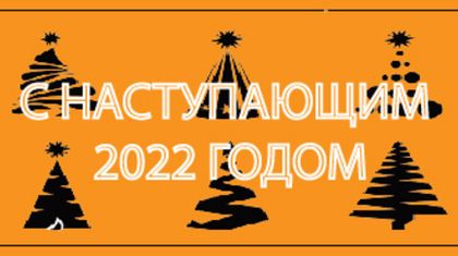 График работы в новогодние праздничные дни 2021-2022 год
