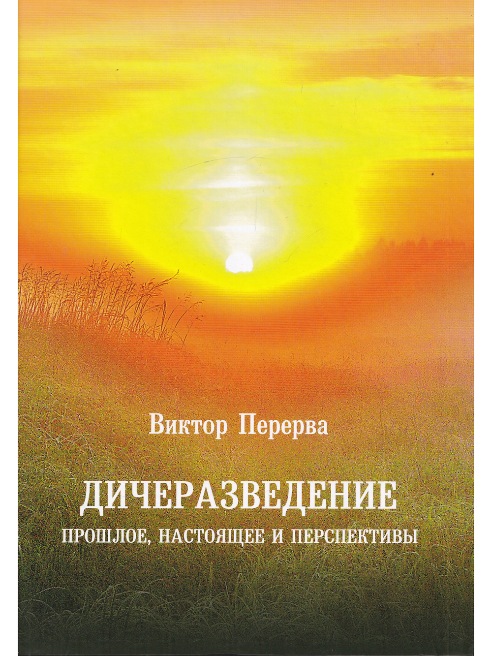 Дичеразведение. Прошлое, настоящее и перспективы.