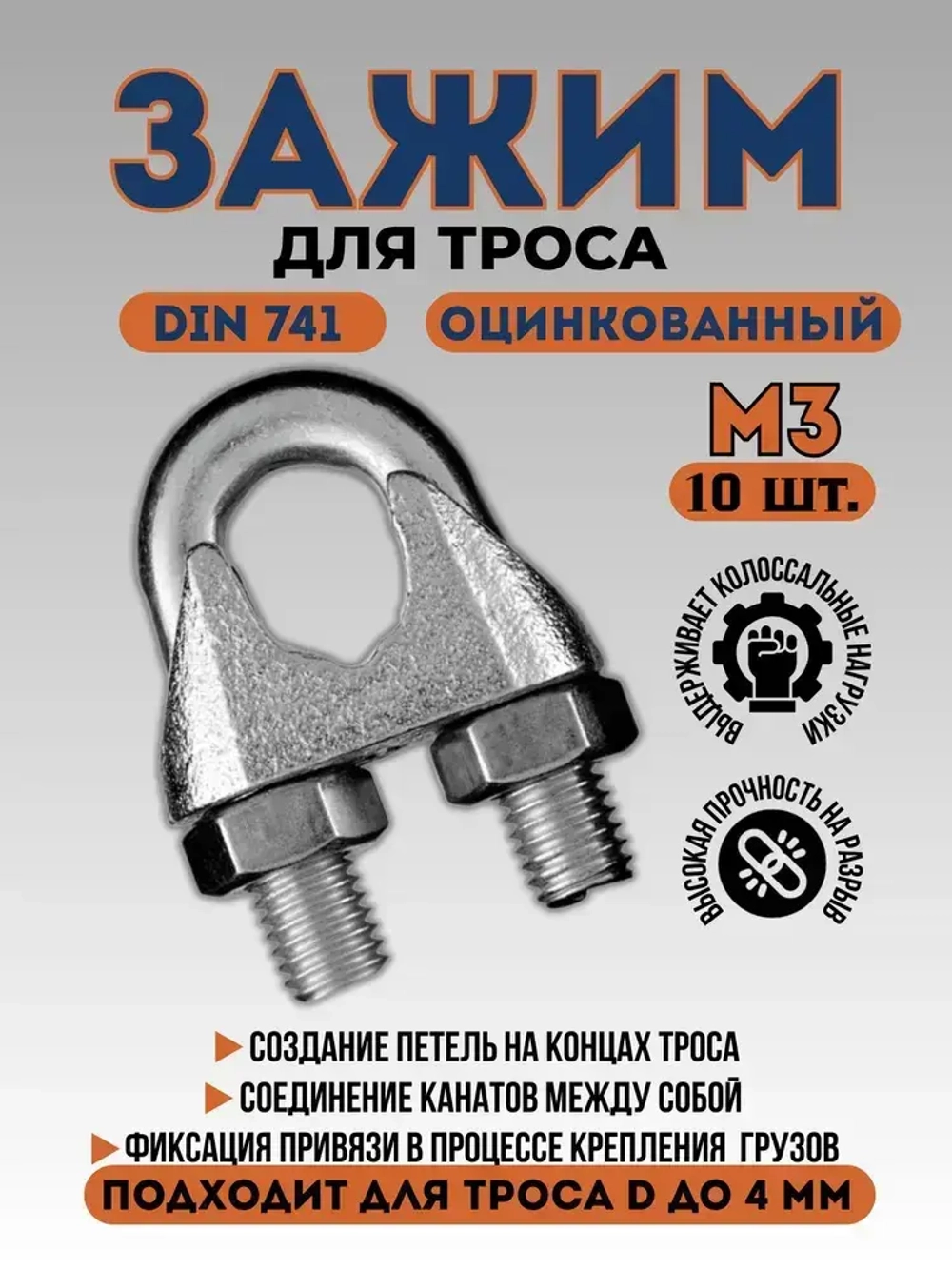 Зажим для троса Din741 М3 (10шт.)