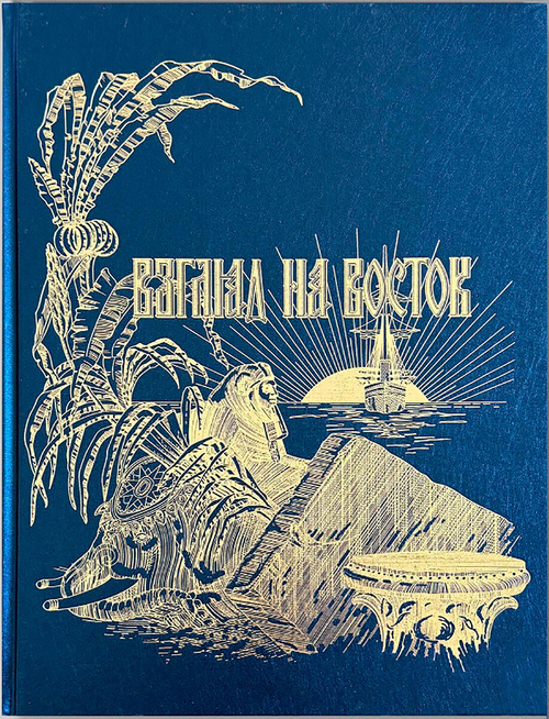 Взгляд на Восток. Путешествию цесаревича Николая Александровича в Азию и пуску первого вагона по Уссурийской ветке Транссибирской магистрали посвящается