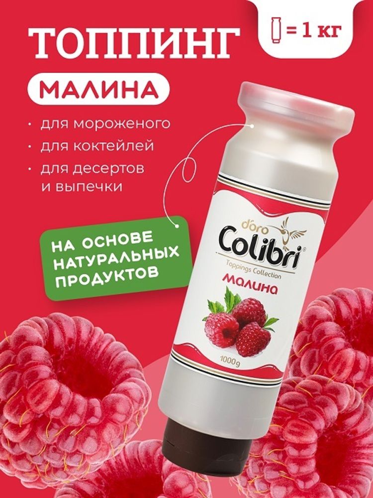 Топпинг &quot;Малина&quot; 1 кг Золотая Колибри /1/6/