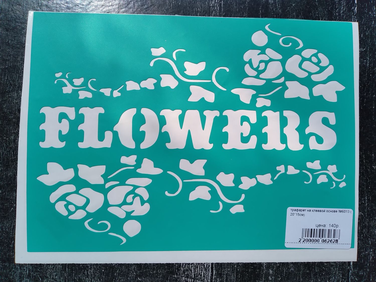 трафарет на клеевой основе №6013 ( 20*15см)