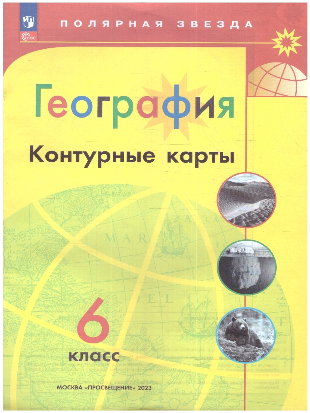 География. Контурные карты. 6 класс. Полярная звезда к ФП 22/27
