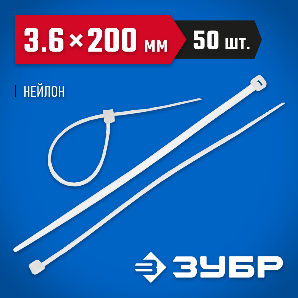 ЗУБР КС-Б2, 3.6 x 200 мм, нейлон РА66, 50 шт, белые, кабельные стяжки, Профессионал (4-309017-36-200)