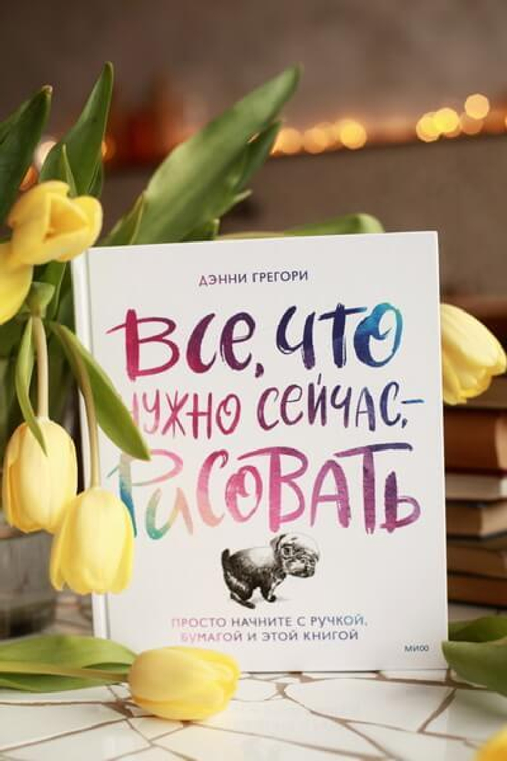 Все, что нужно сейчас, - рисовать. Просто начните с ручкой, бумагой и этой книгой
