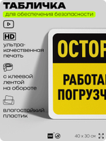 Табличка для обеспечения безопасности "Осторожно, работает погрузчик", для офиса, по охране труда для предприятия, организаций, 40х30 см, Silver Plane x Айдентика Технолоджи