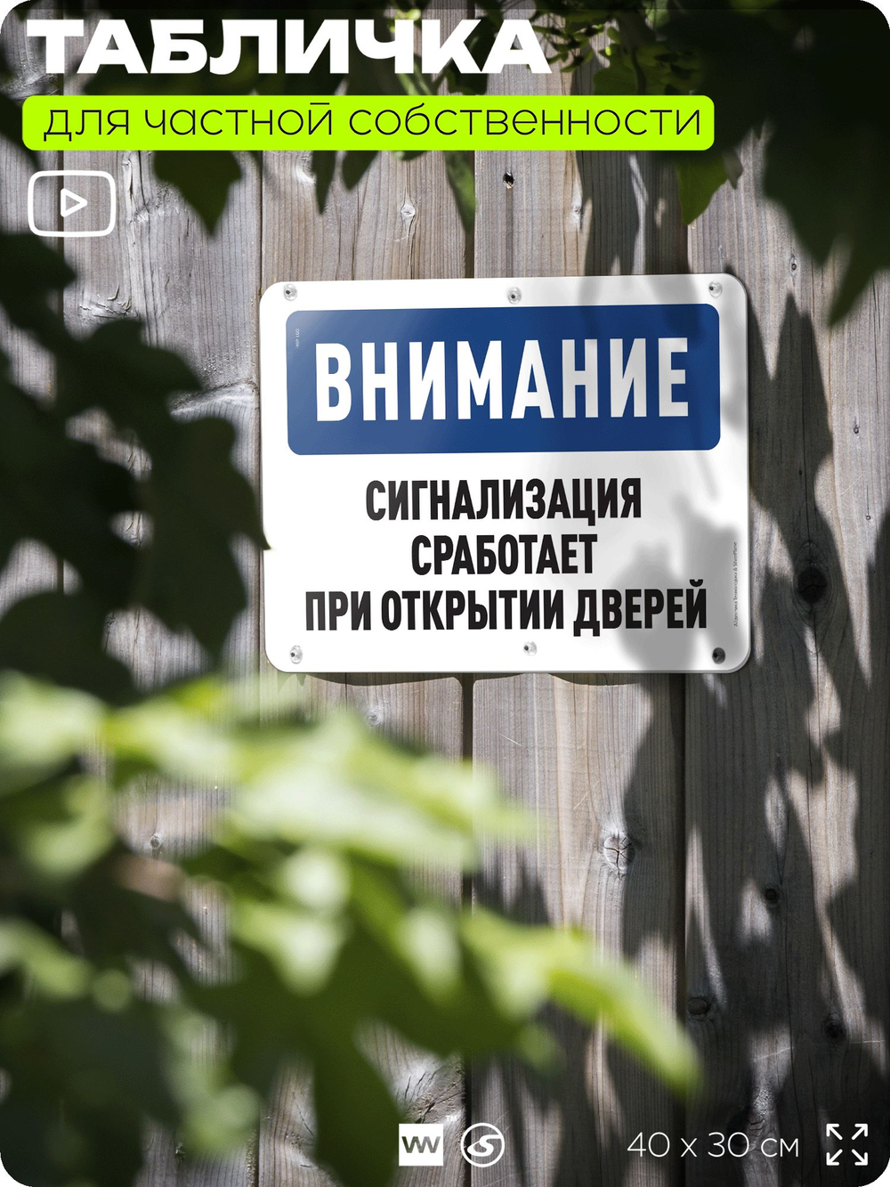 Табличка для частной территории "Внимание, сигнализация сработает при открытии дверей", на дом, для участка, организаций и частных территорий, 40х30 см, Silver Plane x Айдентика Технолоджи