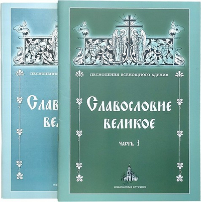 Славословие великое. В 2-х книгах. Часть 1, часть 2