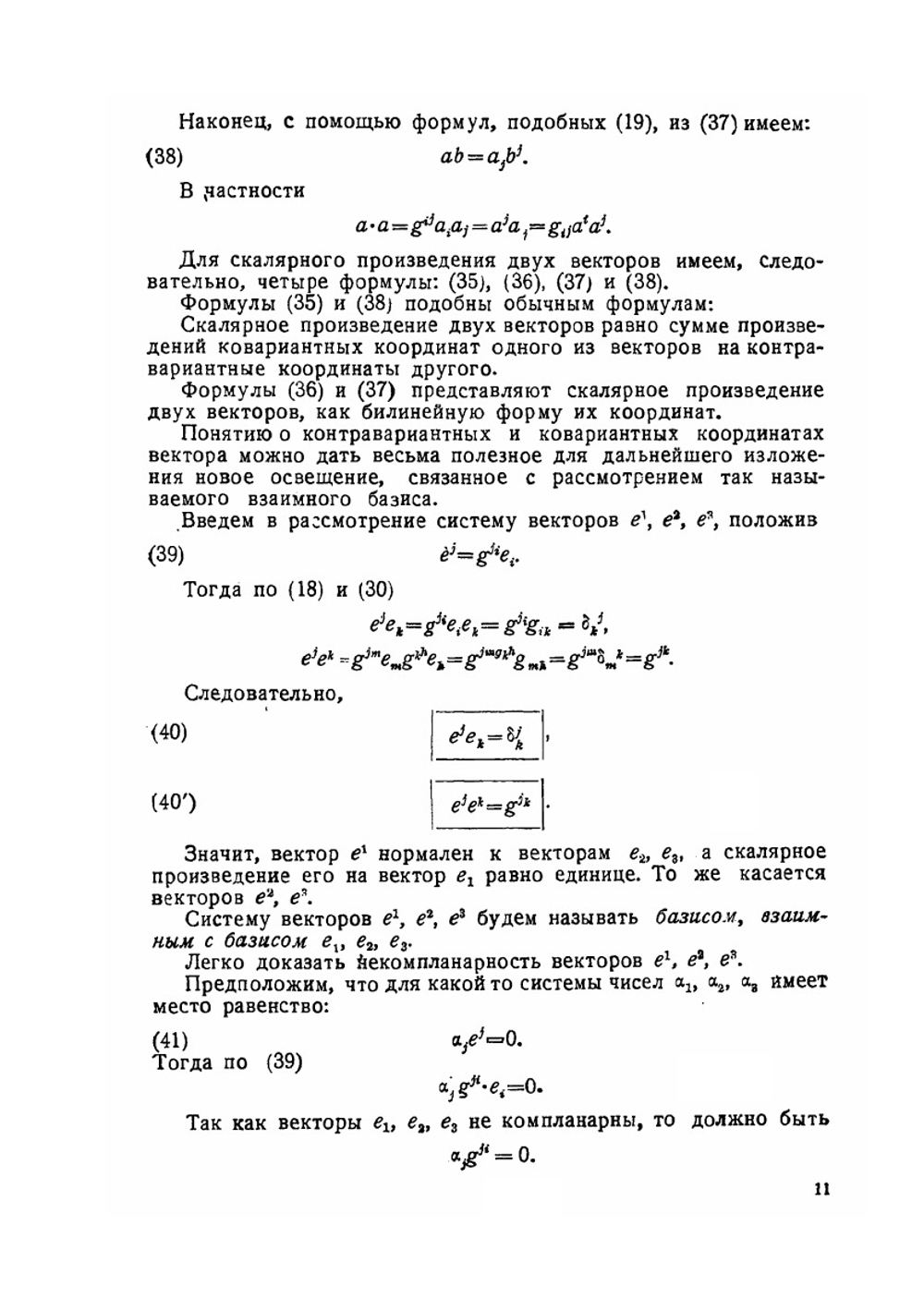 Введение в тензорное исчисление | Э. Гохман