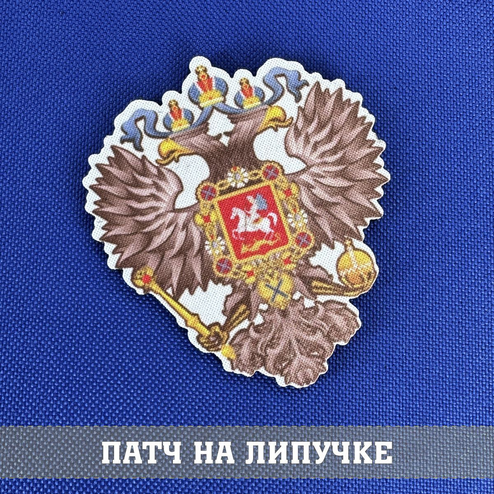 Патч Двуглавый орел Российской Империи фигурный 7х8 см с липучкой, the patch of Great Russian Empire