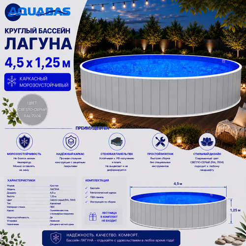 Круглый бассейн ЛАГУНА 4,5 х 1,25 м (светло-серый RAL 7004)