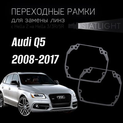 Переходные рамки для замены линз в фарах Audi Q5 2008-2012/2012-2017 без AFS