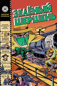 Древние Комиксы. Зеленый Шершень (обложка для магазинов комиксов)