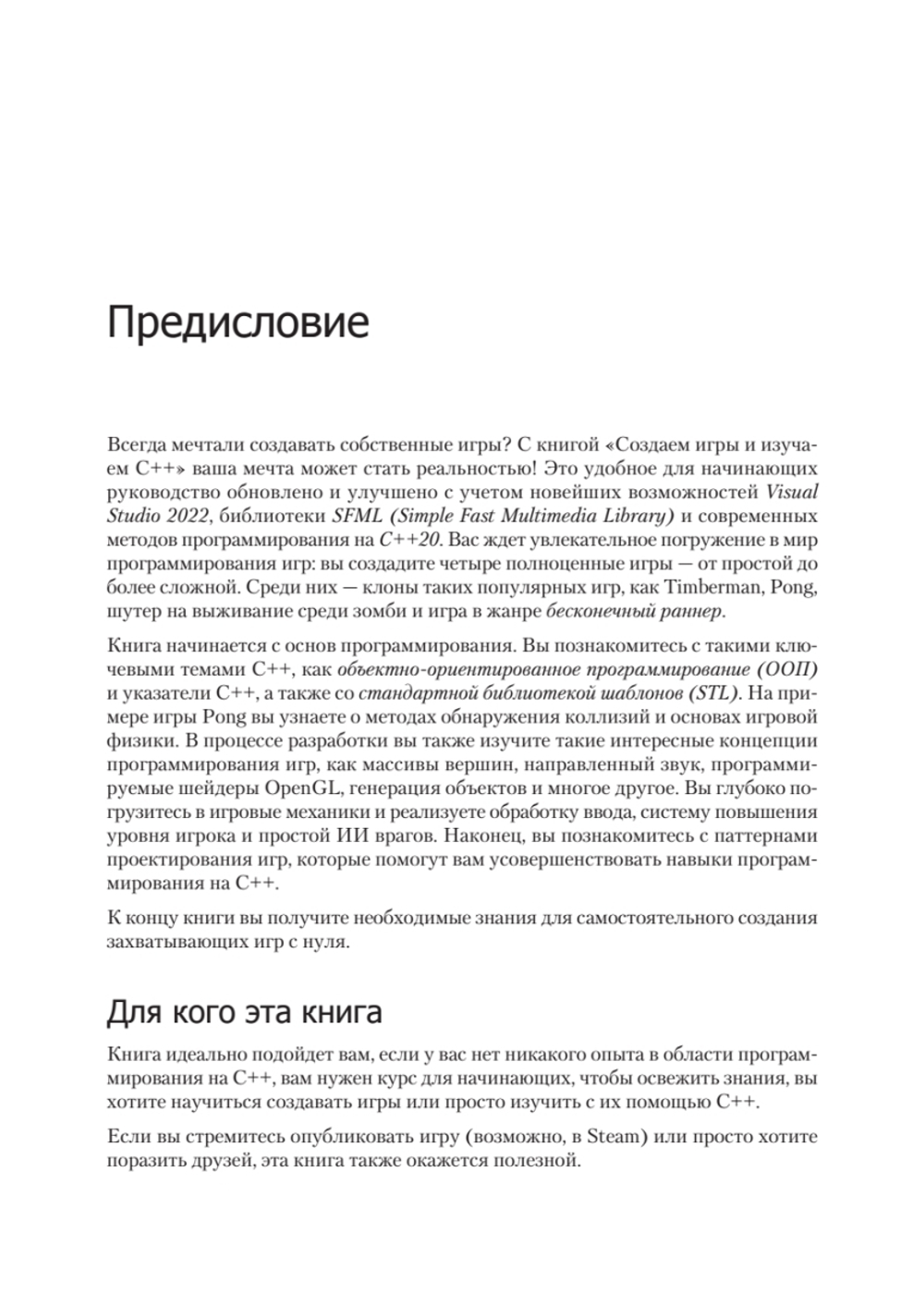 Создаем игры и изучаем C++. 3-е изд.