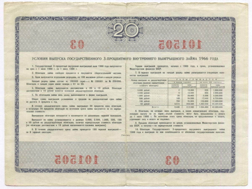 Облигация 20 рублей 1966 год. Серия № 101505. F-VF