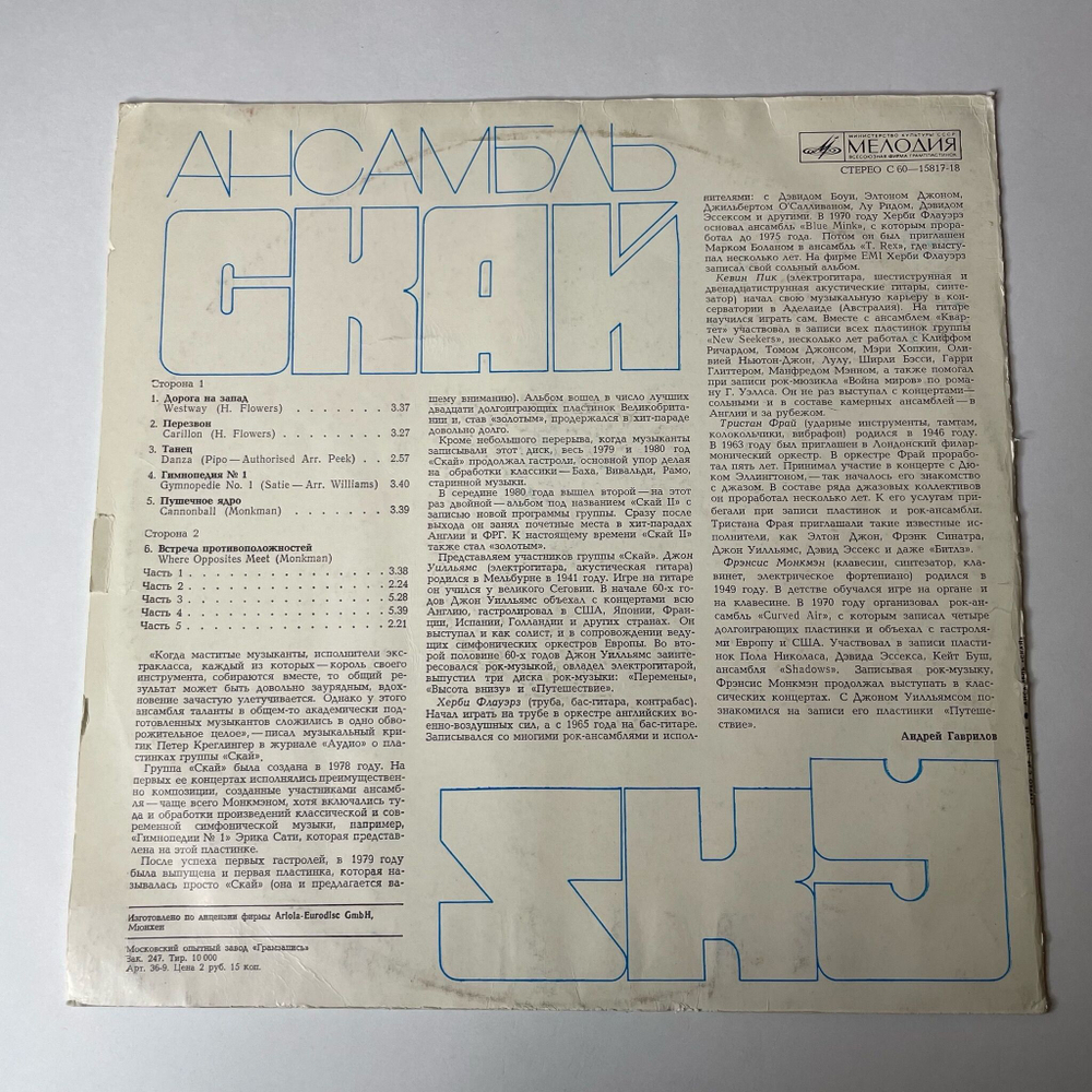Винтажная виниловая пластинка LP Скай Sky (СССР 1990)