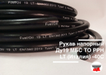 Рукав напорный Ду19 МБС TO PPH LT (Италия) -40С