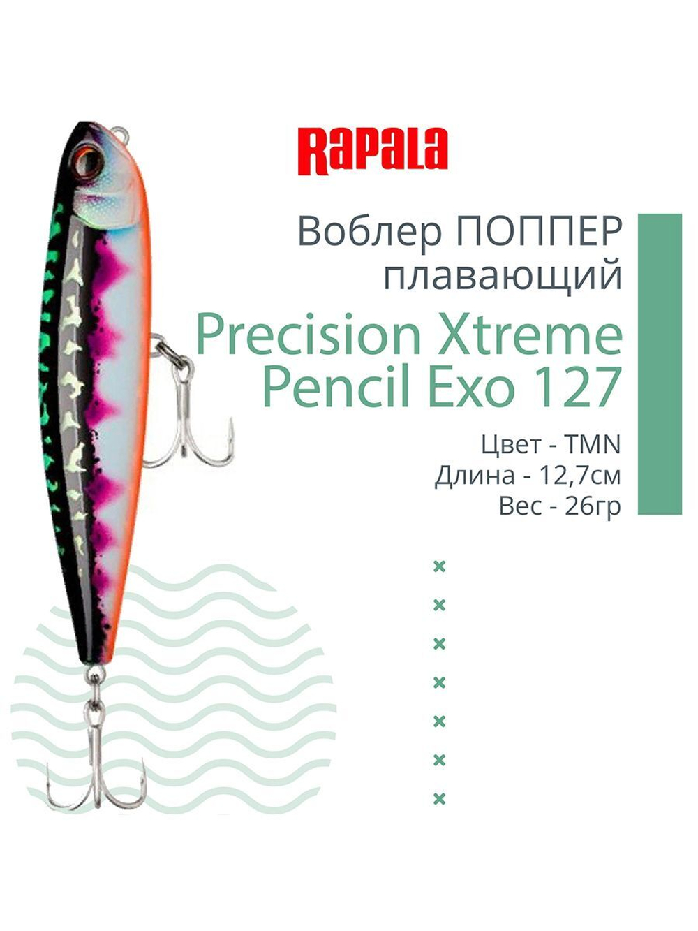 Воблер для рыбалки RAPALA Precision Xtreme Pencil Exo
