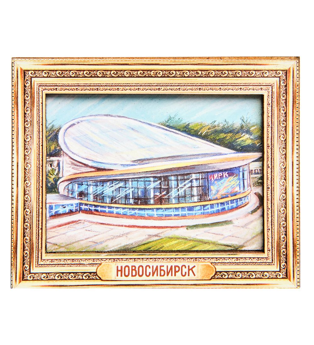 МТ- 042/05 Магнит «Новосибирск»