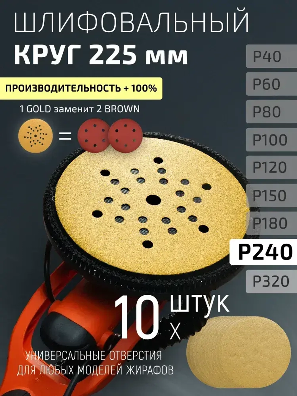 225мм P240 10шт. Шлифовальный абразивный круг для шлифовки под липучку Minamo Golden Warrior