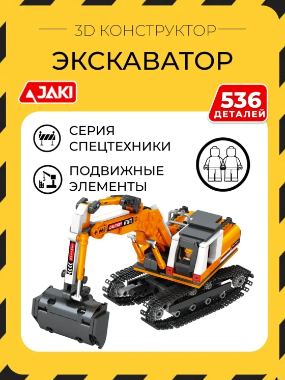 3D конструктор Экскаватор