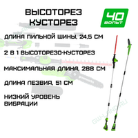 Высоторез-Кусторез аккумуляторный Greenworks Арт. 1303907, 2 в 1, 40V, бесщеточный