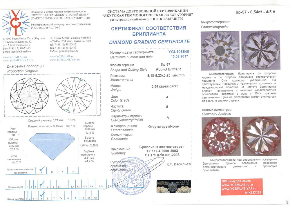 Бриллиант YGL106540 1Кр57-0,540-4/5А