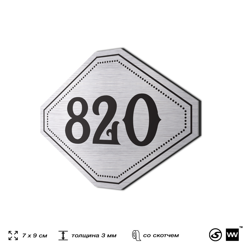 Номерок на дверь квартиры 820, для кабинета, офиса, шильдик 9 х 7 см, серебристый, Айдентика Технолоджи