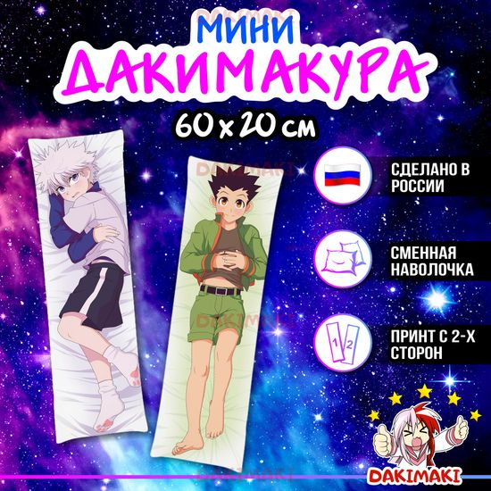 Мини дакимакура Киллуа Золдик и Гон Фрикс из Охотник х Охотник арт. M0875, 60х20 см