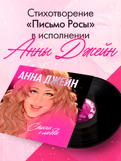Анна Джейн. Стихи о любви (пластинка)