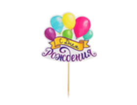 Топпер С днем рождения шарики цветной