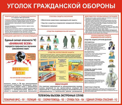 Информационный стенд "Уголок Гражданской обороны"
