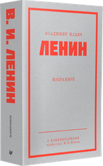 Ленин В. И. Избранное. Питер покет С комментариями М. В. Попова