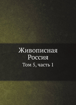 Живописная Россия. Том 5, часть 1 | Нет автора