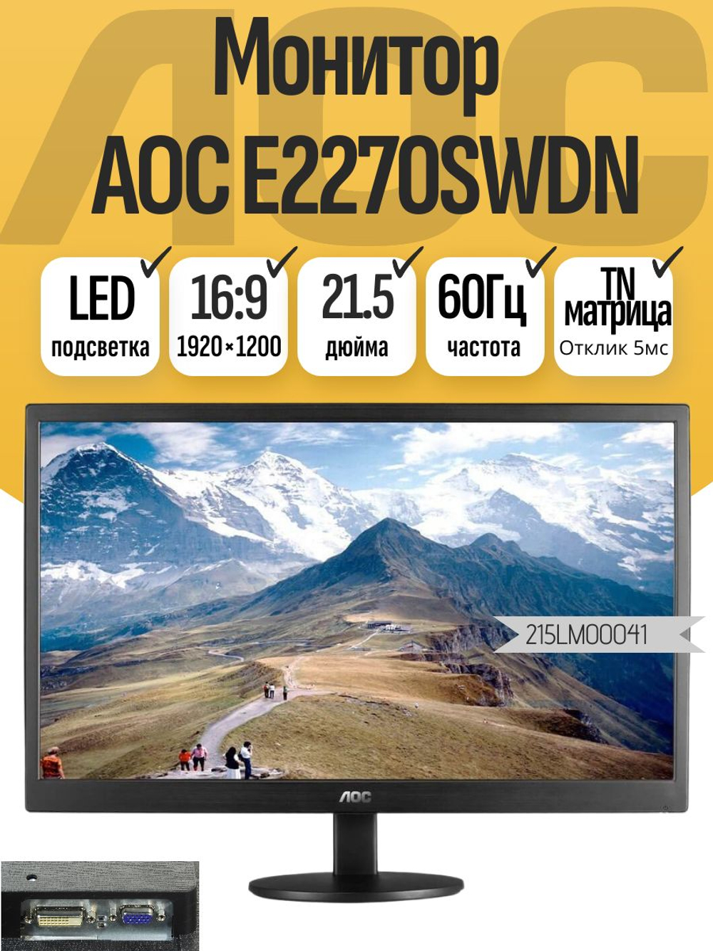 Монитор AOC E2270SWHN