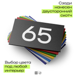 Табличка с номером 65 на дверь квартиры, для офиса, кабинета, аудитории, склада, черная 120х70 мм, Айдентика Технолоджи