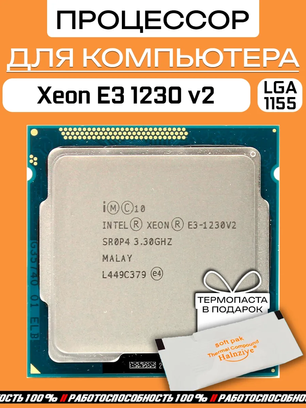 Процессор Xeon E3 1230 v2